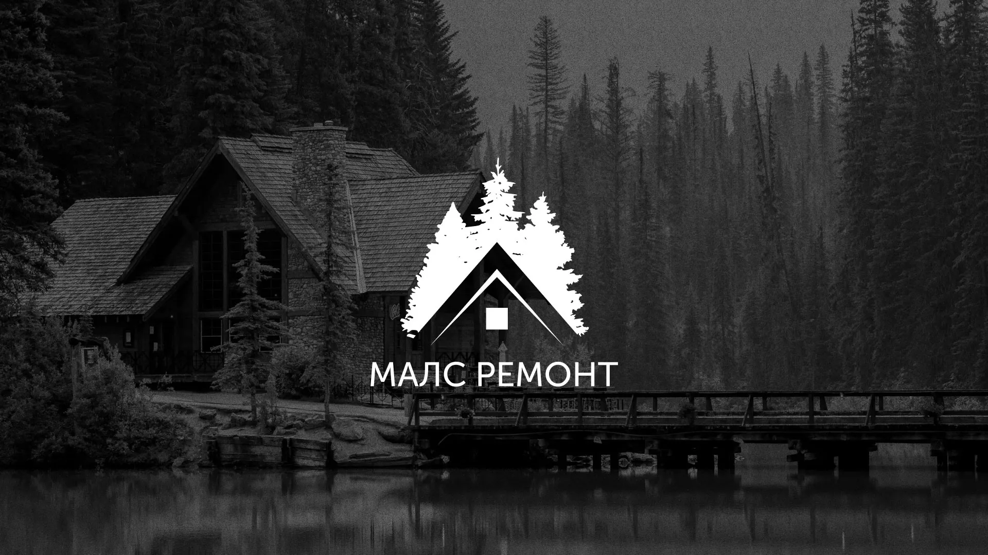 Разработка логотипа для компании «МАЛС РЕМОНТ» в Цивильске
